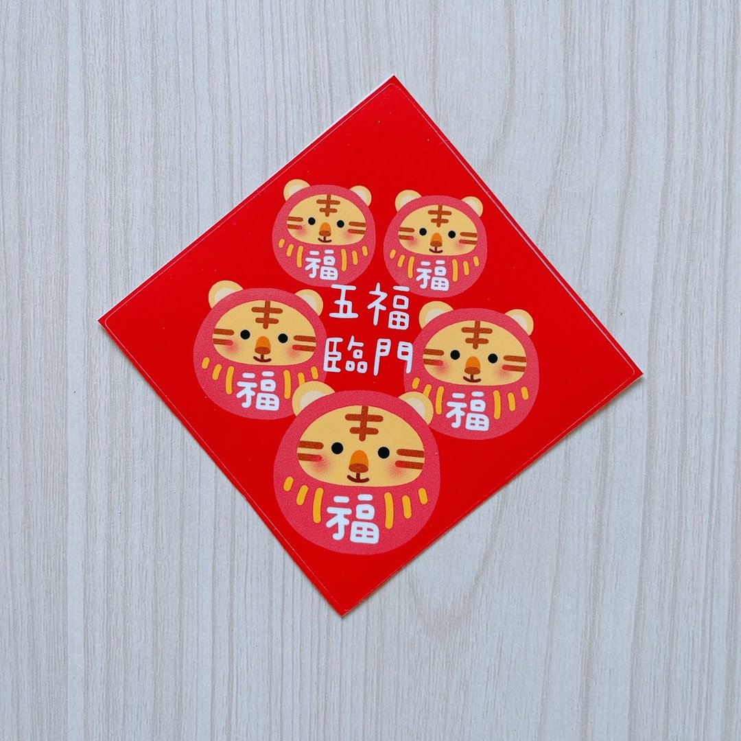 五福临门 虎年 贴纸 8厘米 - 贴纸 - 纸 红色