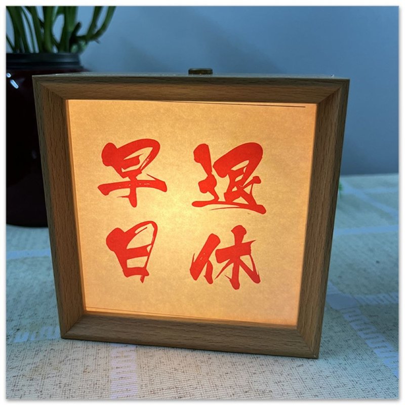 【定制化商品】小夜灯 相框小夜灯 灯光画 圣诞礼物 生日礼物 - 灯具/灯饰 - 木头 咖啡色