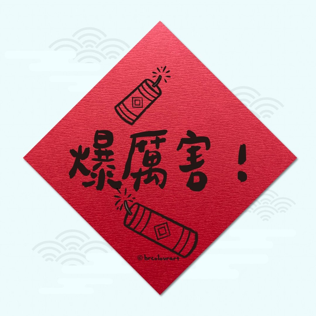 爆厉害 KUSO逗趣春联 创意挥春斗方 - 红包/春联 - 其他材质 红色