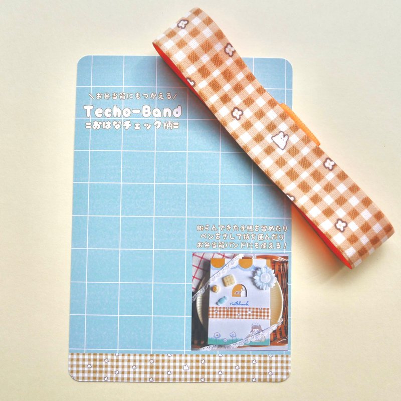手帐バンド
おはなチェック柄
ランチボックスバンド
お弁当箱バンド - 笔记本/手帐 - 橡胶 橘色