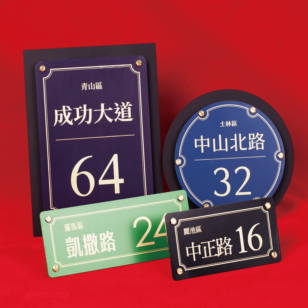 复古英伦风黄铜烤漆门牌  多种款式 定制化门牌 直接黏贴免钻孔 - 门帘/门牌 - 铜/黄铜 