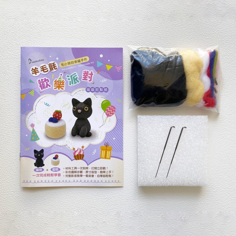 羊毛毡DIY-喵喵甜点师材料包(附工具) - 编织/刺绣/羊毛毡/裁缝 - 羊毛 黑色