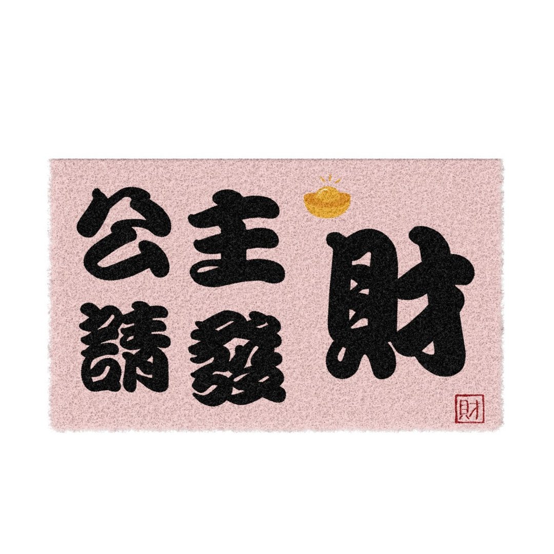 公主请发财刮泥地垫 - 地垫/地毯 - 聚酯纤维 粉红色
