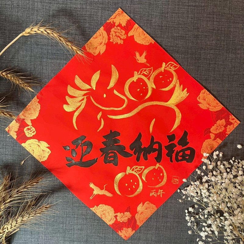 迎春纳福 马年春联 金墨手绘春联 蜡染万年红 不退色 马与橘子 - 红包/春联 - 纸 红色