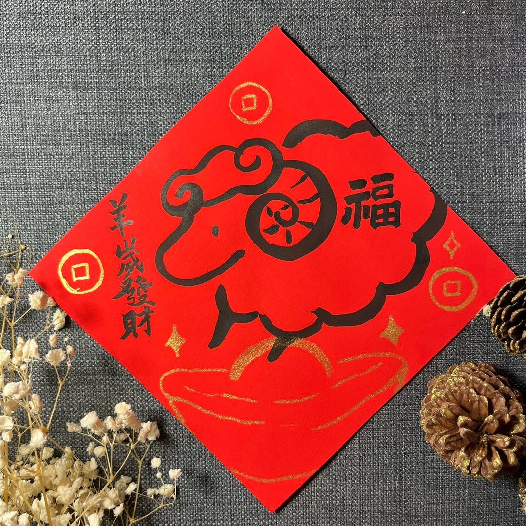 羊岁发财 羊年春联 金墨手绘春联 蜡染万年红 不退色 羊与元宝 - 红包/春联 - 纸 红色