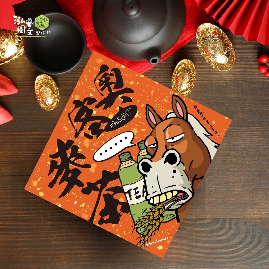 奥客麦茶 谐音梗款 马年春联挥春斗方 服务业 柜台 办公室 大厅 - 红包/春联 - 其他材质 红色