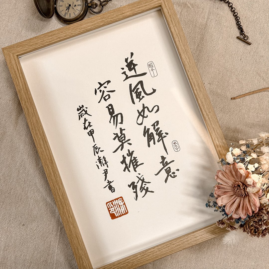 书法【大相框】逆风如解意 容易莫摧残 ( A4 ) - 画框/相框 - 木头 卡其色