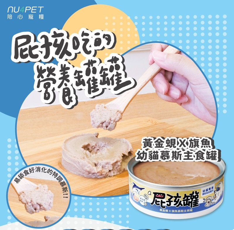 陪心屁孩慕斯主食罐 - 黄金蚬X旗鱼(幼猫罐) - 猫罐头/鲜食 - 新鲜食材 