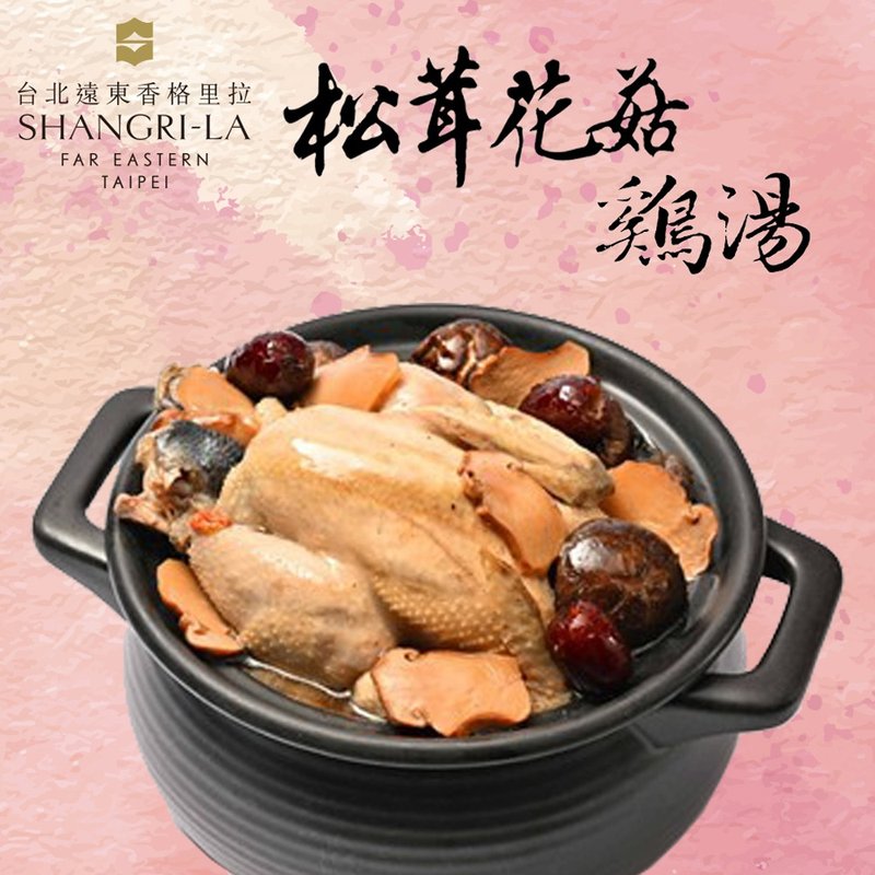 【台北远东香格里拉】松茸花菇鸡汤(1800g) - 料理包 - 其他材质 