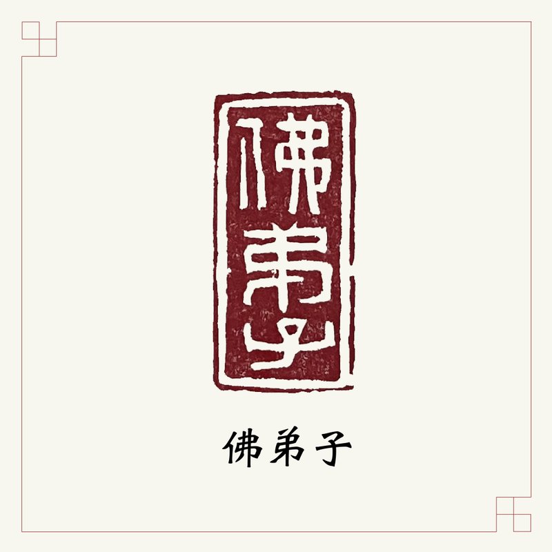 手工刻印向大师致敬系列 • 闲章 • 佛弟子 - 印章/印台 - 石头 多色
