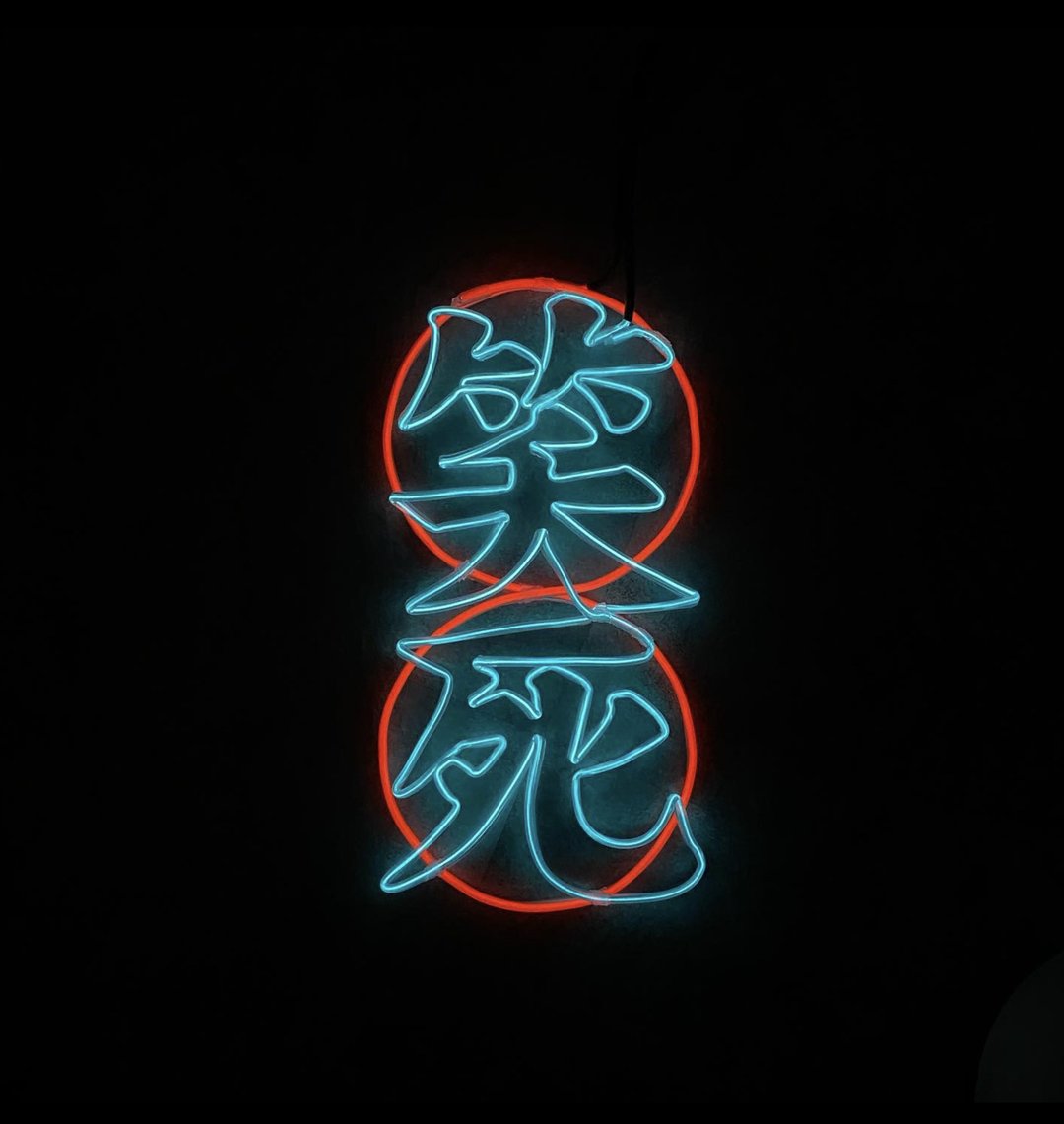 neonlite 定制霓虹文字图案灯 /笑死/ - 灯具/灯饰 - 塑料 蓝色