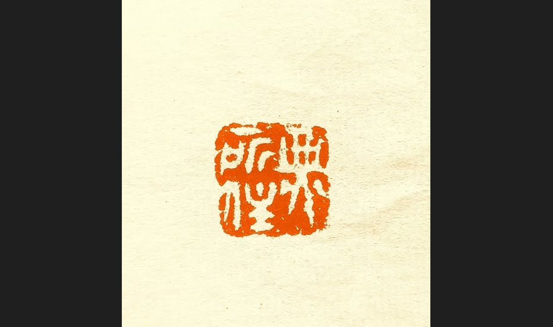 留月斋印痕_无所住 - 印章/印台 - 石头 红色