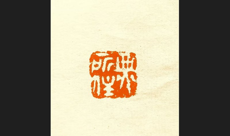 留月斋印痕_无所住 - 印章/印台 - 石头 红色