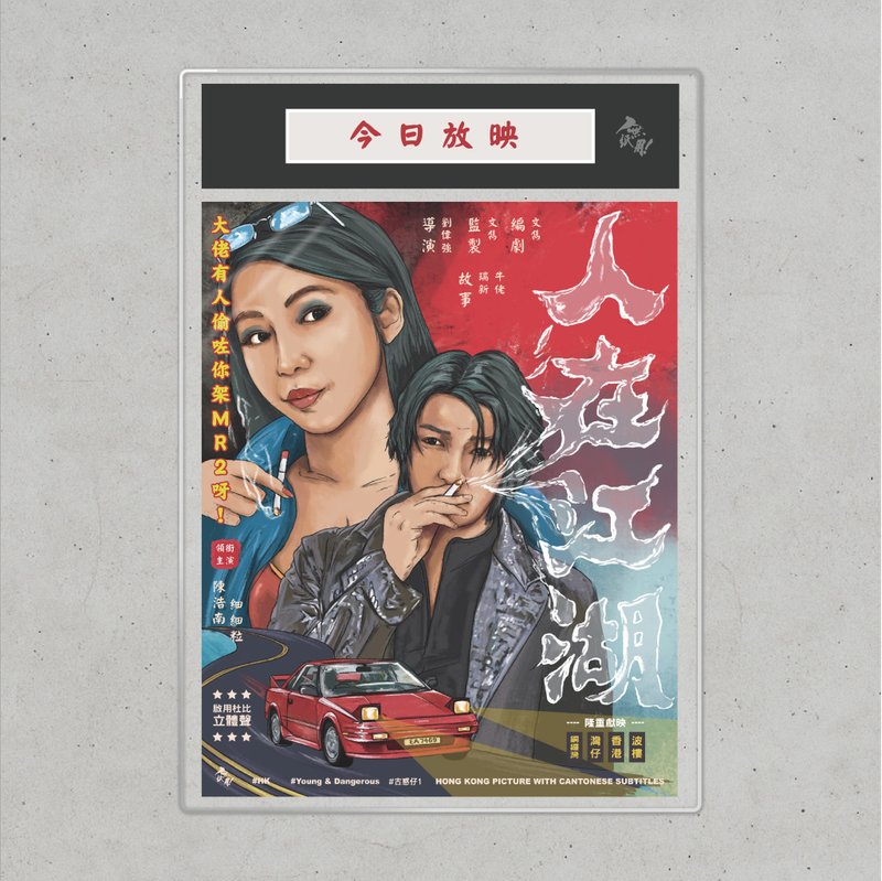 Nopaperstudio 无纸用 怀旧电影海报 - 人在江湖 - 海报/装饰画/版画 - 纸 红色