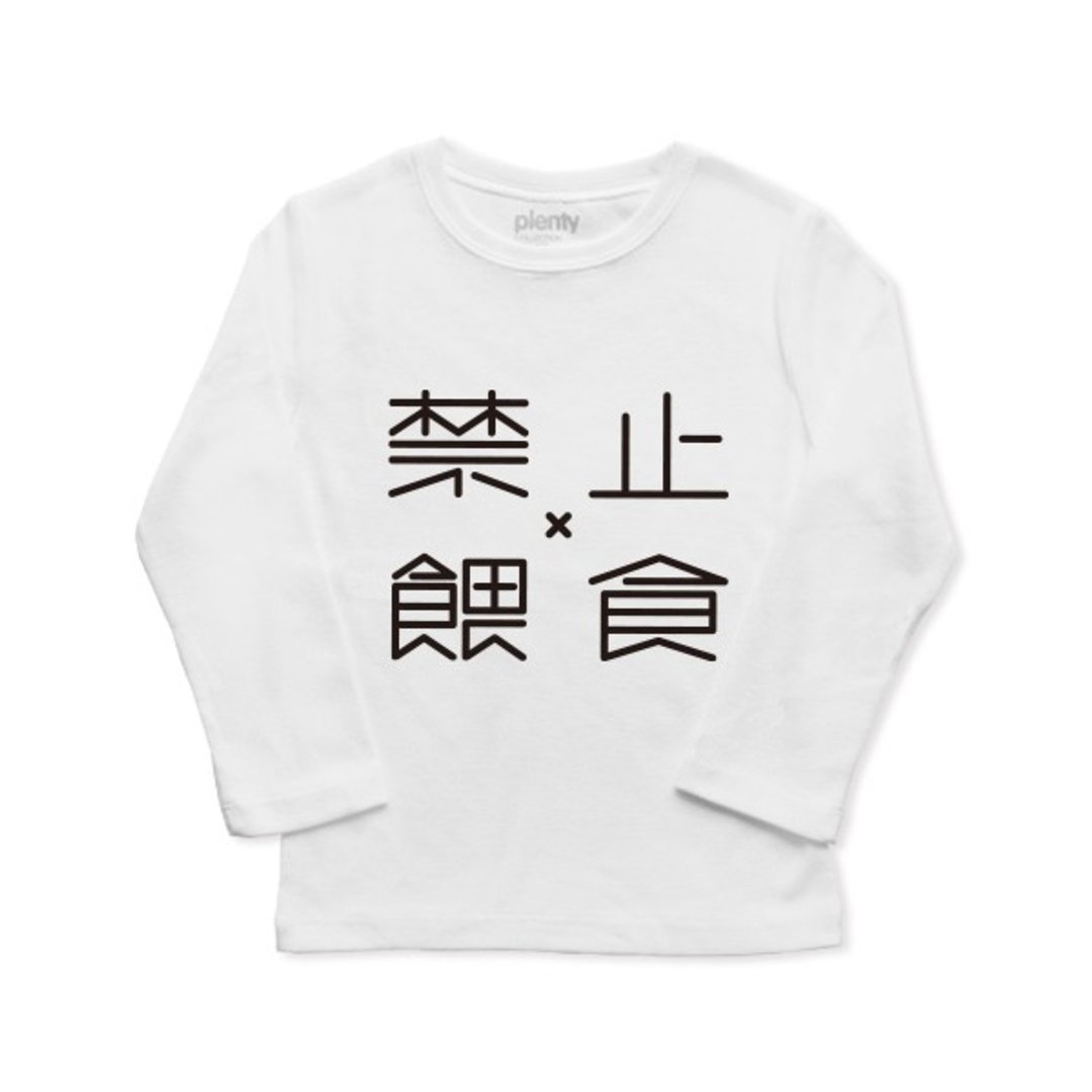 长袖童T  Tshirt  禁止喂食 - 童装上衣 - 棉 