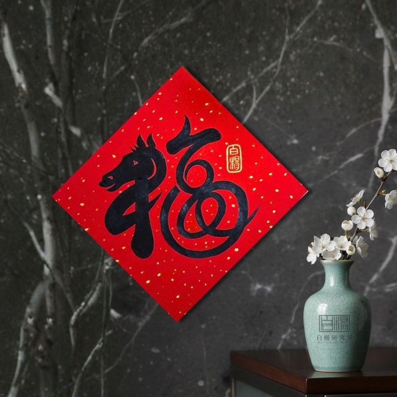 2026斗方黑福马手绘原创春联 - 红包/春联 - 纸 红色