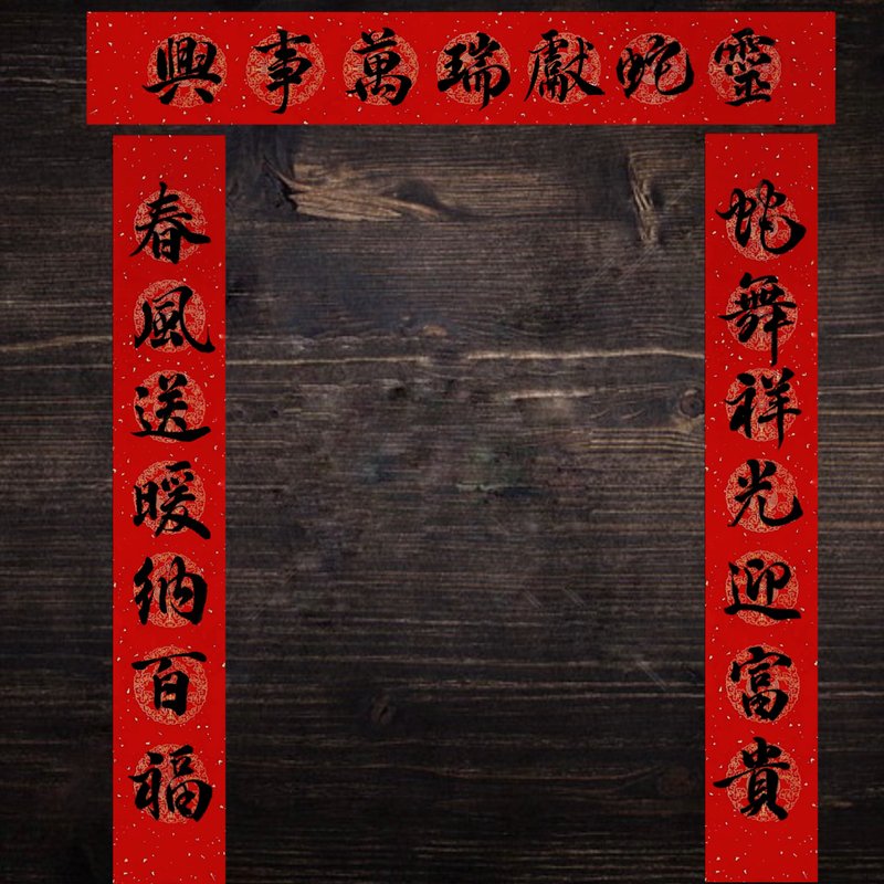 2025蛇年手写春联 l 挥春 l 新春门联 七字对联 - 红包/春联 - 纸 