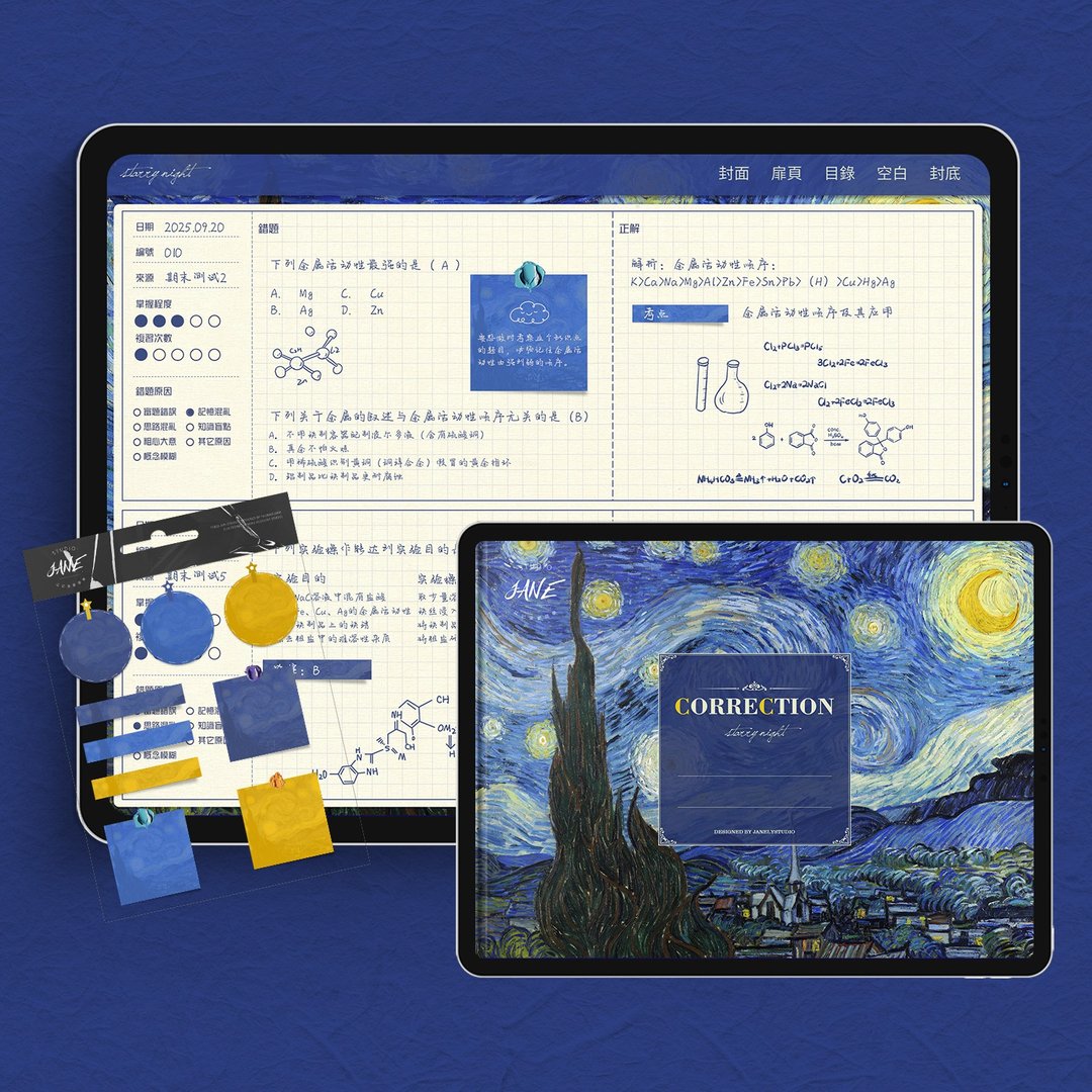 油画风横版错题本星夜 电子手帐归纳纠错整理 goodnotes数位笔记 - 电子手帐及素材 - 其他材质 
