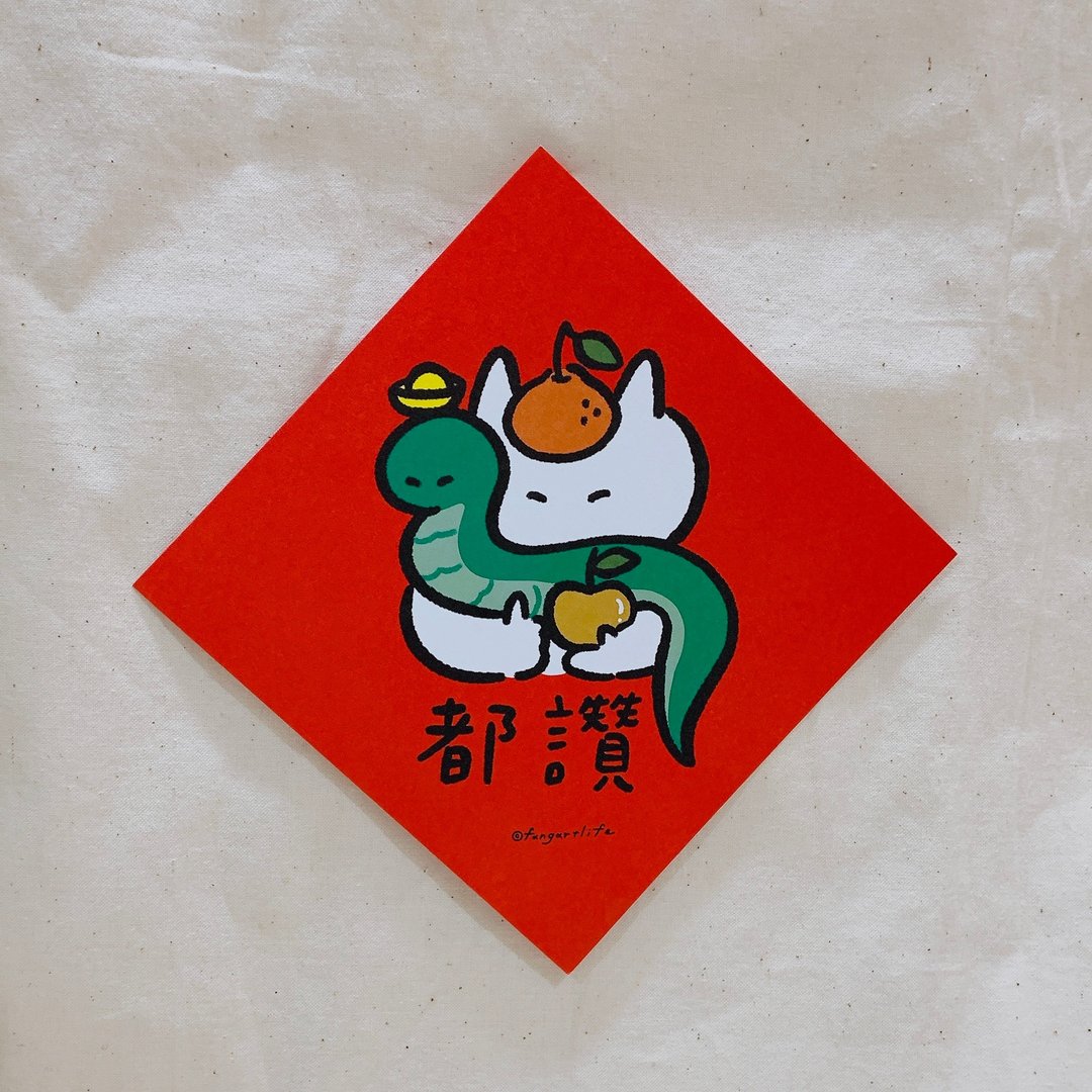 【蛇年春联】蛇(什)猫(么)都赞 - 卡片/明信片 - 纸 