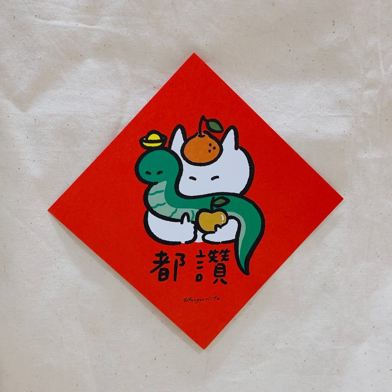 【蛇年春联】蛇(什)猫(么)都赞 - 卡片/明信片 - 纸 
