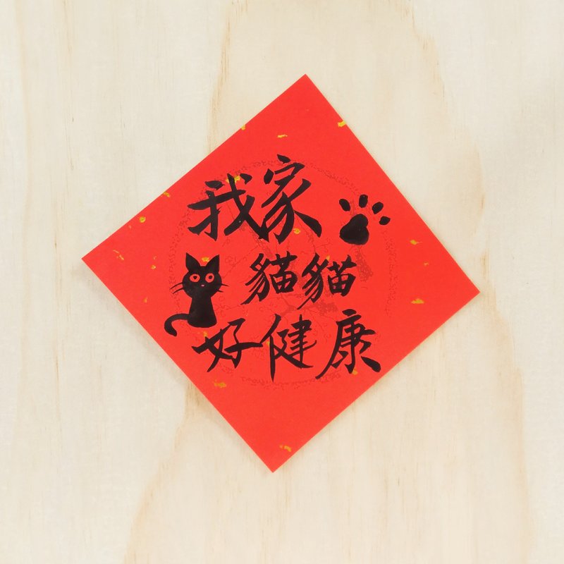 我家猫猫好健康/黑猫/书法/创意春联/趣味毛笔字/书道/手写 - 红包/春联 - 纸 红色