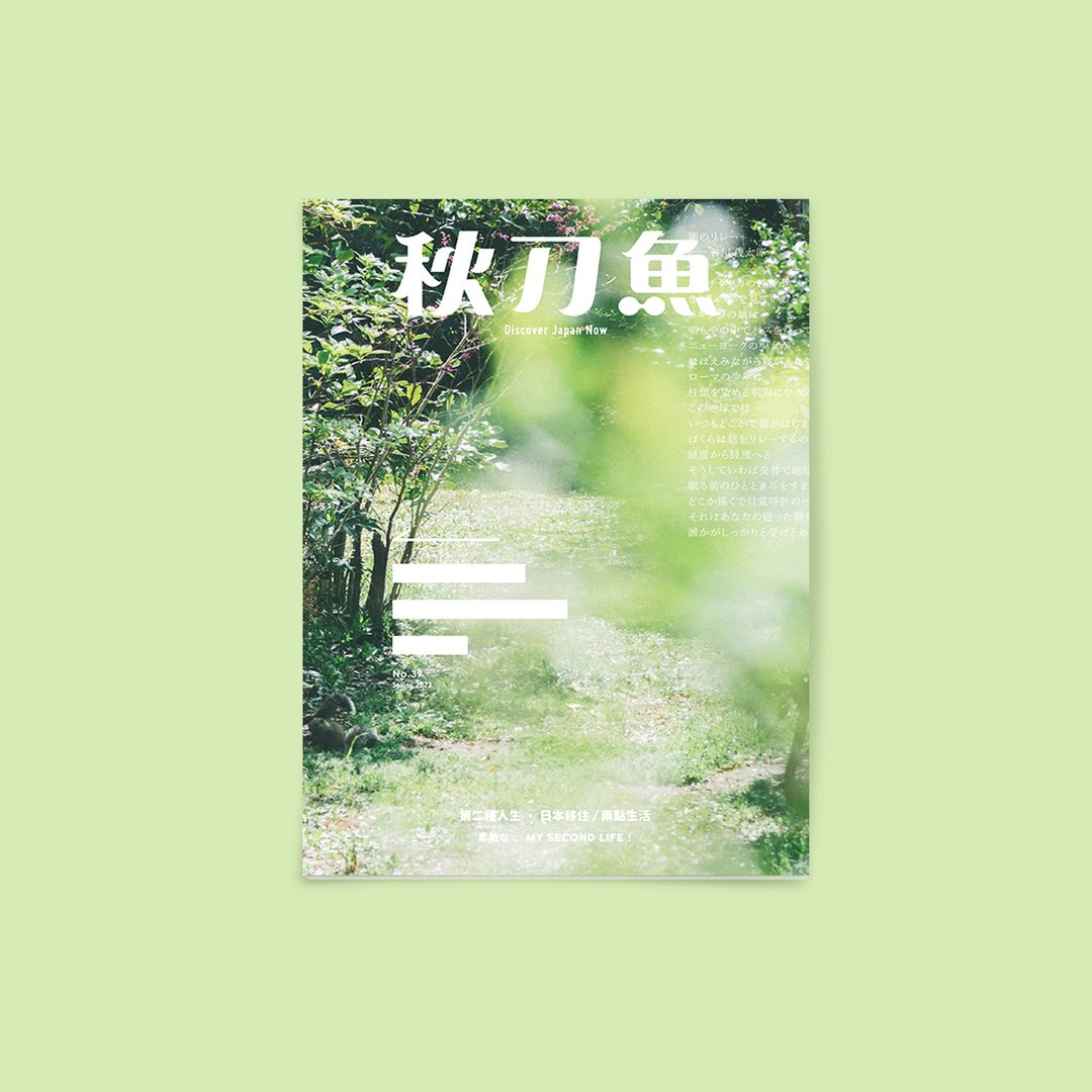 秋刀鱼 第39期 第二种人生・日本移住/两点生活 - 刊物/书籍 - 纸 