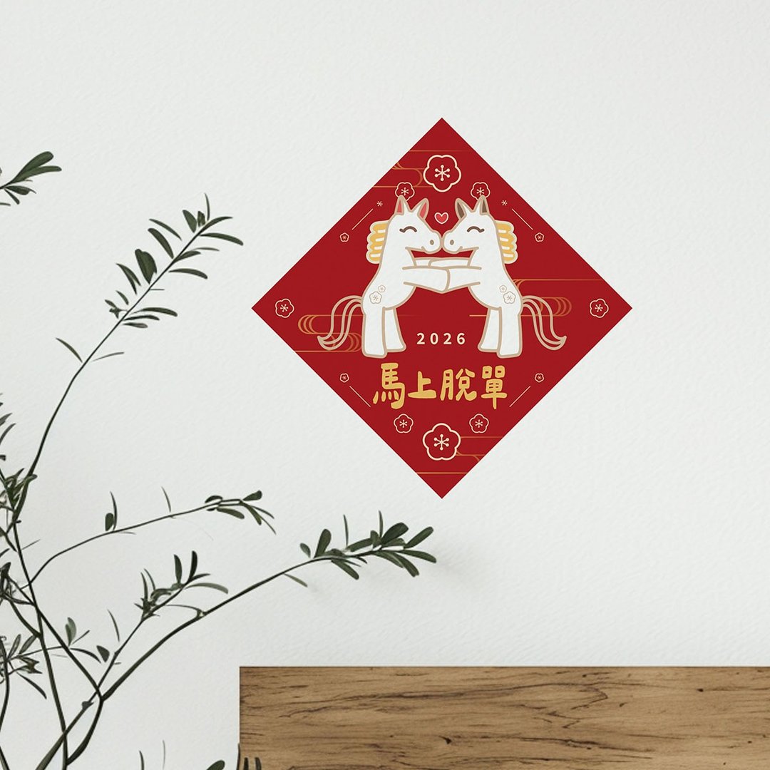 马上脱单 - 聚福打气春联【好贴壁贴】 - 红包/春联 - 环保材料 
