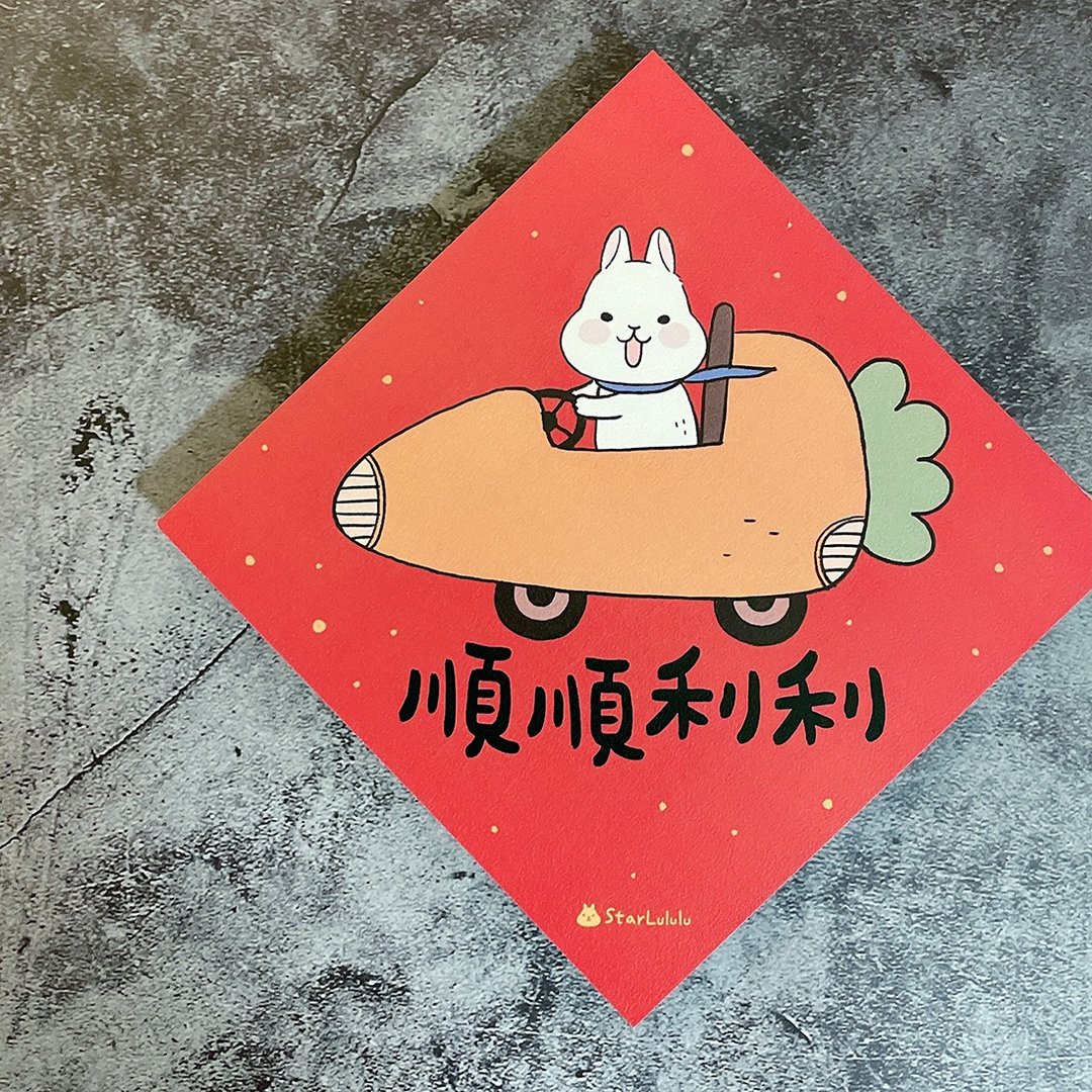 柚子兔插画春联 / 大春贴 / 顺顺利利 单张入 双面图案 - 红包/春联 - 纸 红色