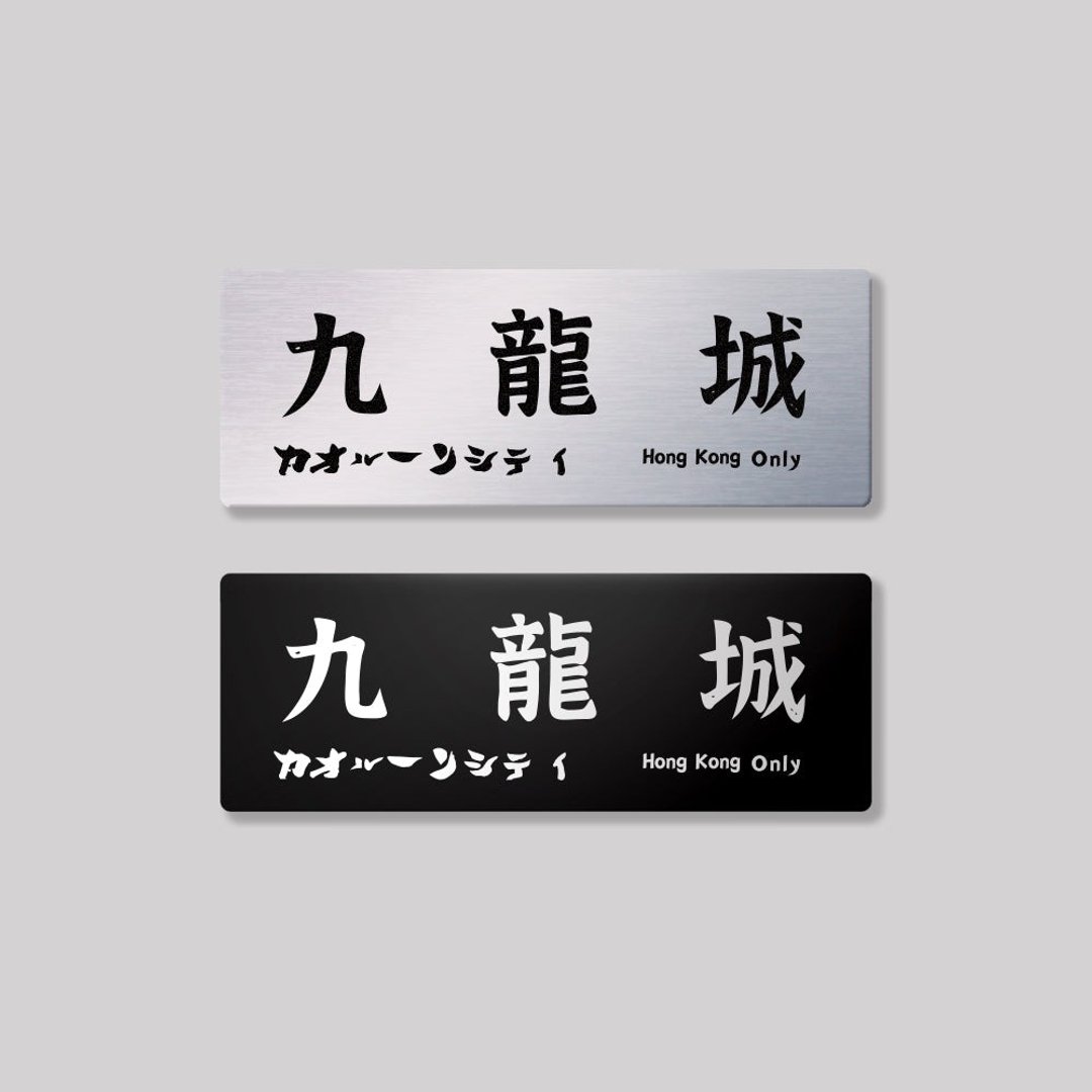 九龙/九龙城区/铝牌饰贴 SunBrother孙氏兄弟 - 贴纸 - 铝合金 