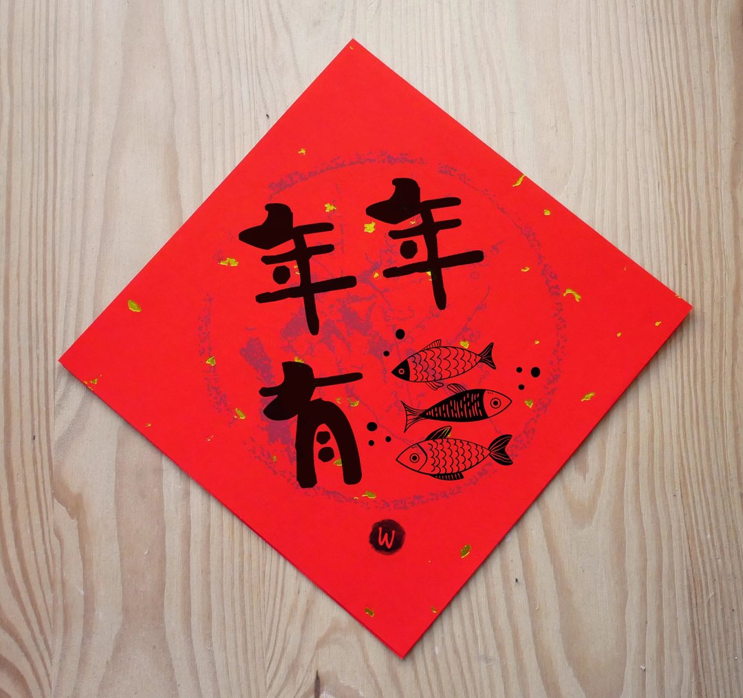 新年快乐 恭喜发财 龙年春联 年年有鱼春联_洛可可草莓 WELKIN - 红包/春联 - 纸 