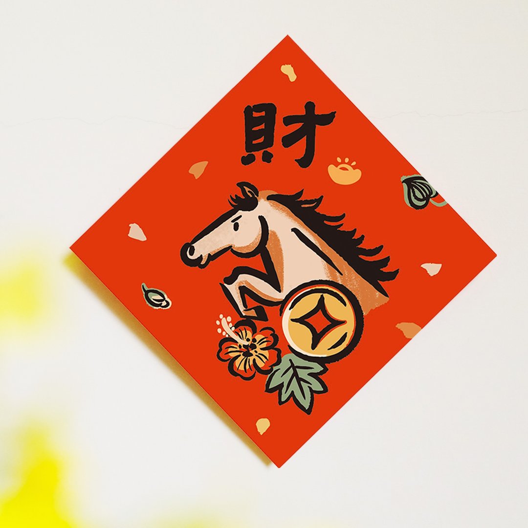2026马年【财】文创春联 l 挥春 l 设计师春联 l 贴一整年不会坏 - 红包/春联 - 纸 红色