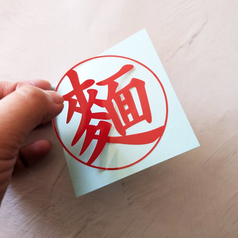 面条贴纸 - 贴纸 - 防水材质 红色