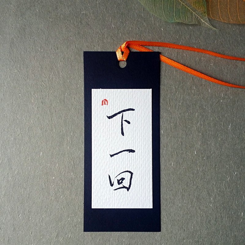 手写书签(下一回) - 书签 - 纸 多色