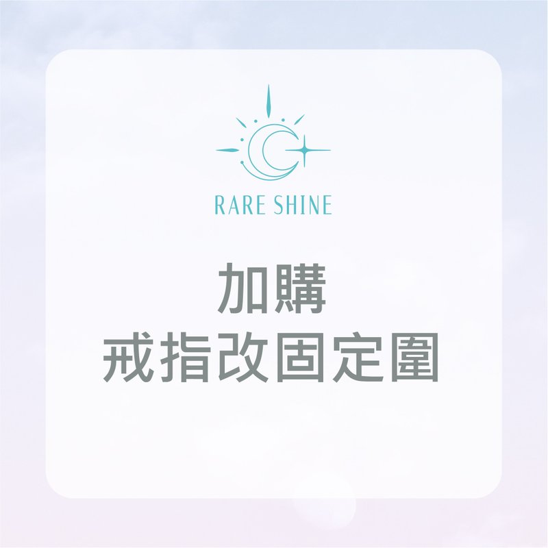 加购 / 戒指改固定围 - 戒指 - 银 透明