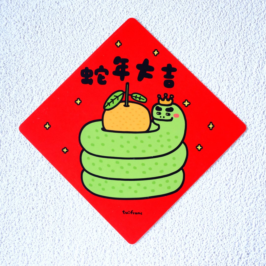蛇年大吉 斗方春联 挥春 - 红包/春联 - 纸 多色