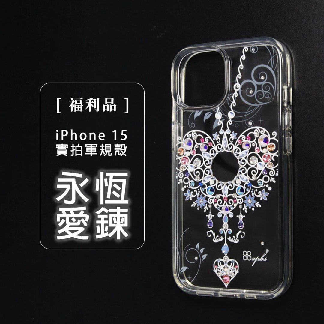 【微暇特惠】iPhone15 轻薄军规防摔水晶彩钻手机壳-永恒爱链 - 手机壳/手机套 - 塑料 