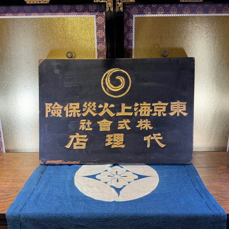 东京海上火灾保险株式会社招牌 - 墙贴/壁贴 - 木头 黑色