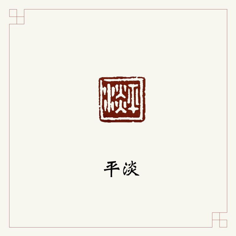 手工刻印闲章 • 平淡 • 书画 / 手帐用章 - 印章/印台 - 石头 白色