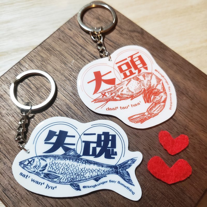 失魂鱼与大头虾匙扣—广东话 | 一套2款【情人之选】 - 钥匙链/钥匙包 - 其他材质 