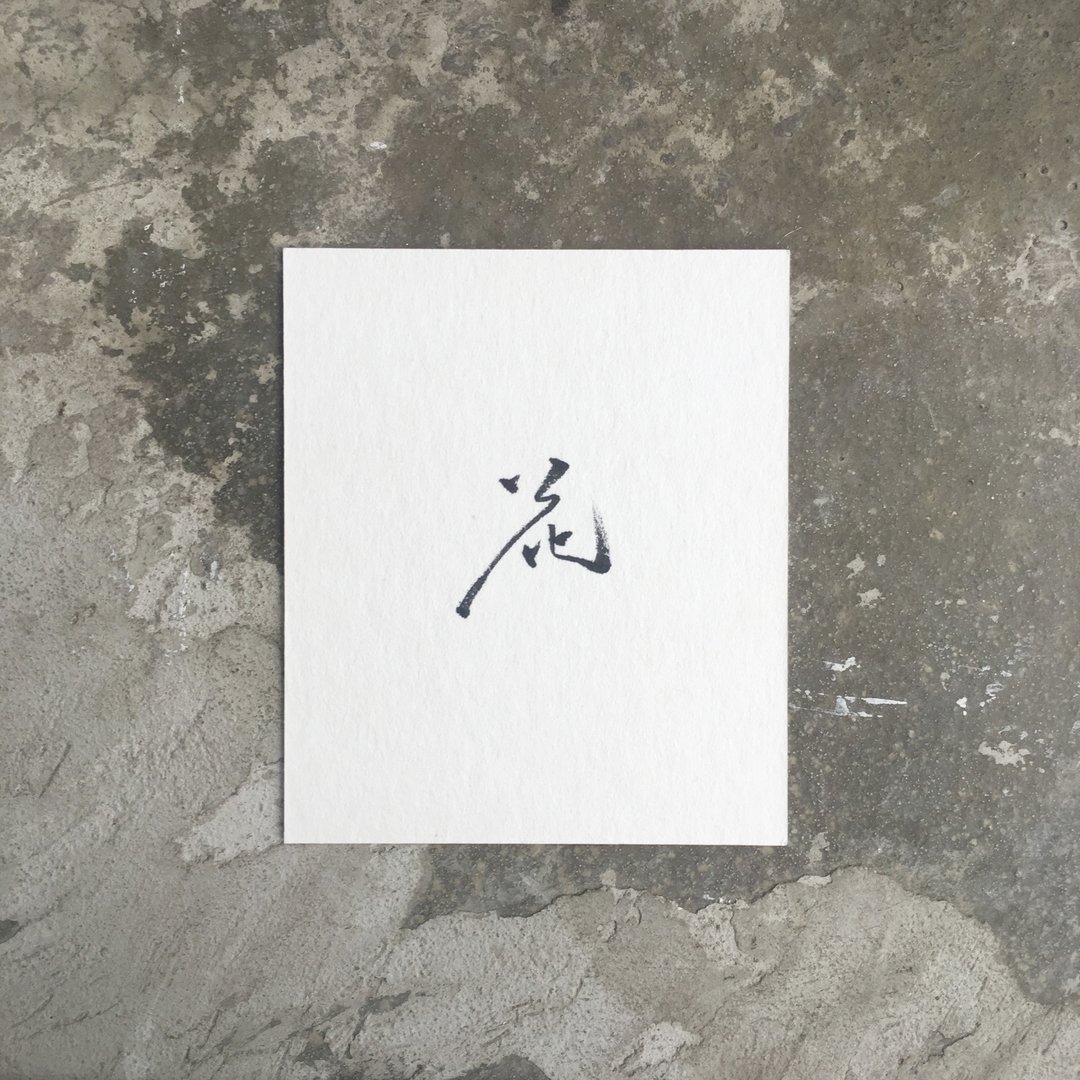 花  / 手 写 明 信 片 - 卡片/明信片 - 纸 白色