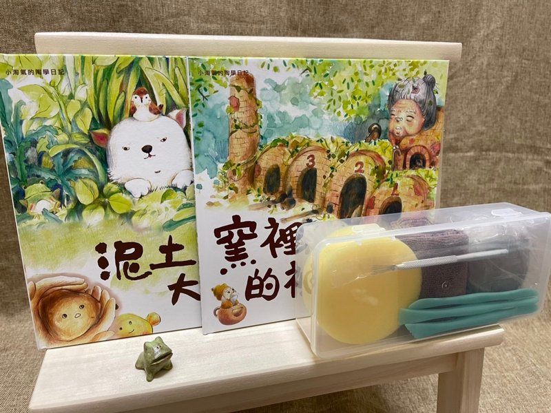 陶绘本DIY优惠组合 泥土大变身+窑里的秘密+ 陶艺材料体验组 - 刊物/书籍 - 陶 咖啡色