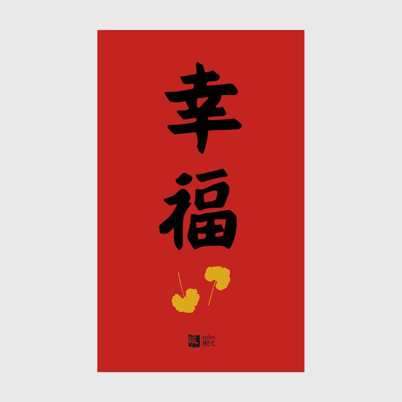 春联//幸福 - 红包/春联 - 纸 红色