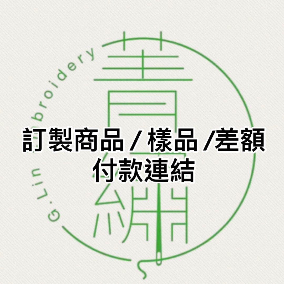 菁绣 订制商品/样品/差额付款 - 钥匙链/钥匙包 - 绣线 