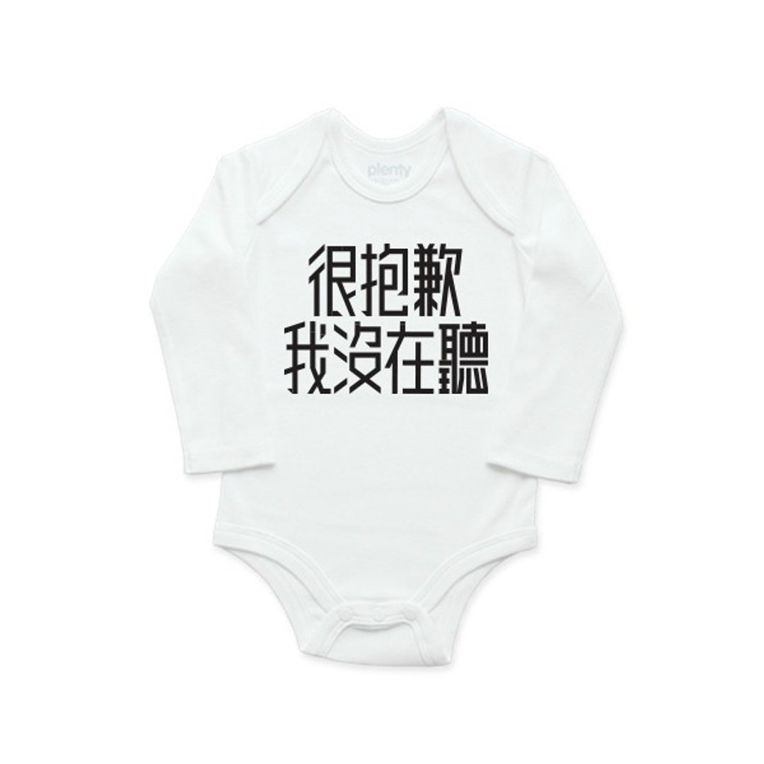 长袖包屁衣 连身衣 很抱歉 我没在听 - 包屁衣/连体衣 - 棉 