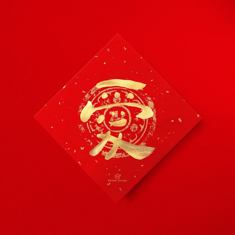 默默体【爱】手写春联金墨2026马年开运招财开店送礼 - 红包/春联 - 纸 红色