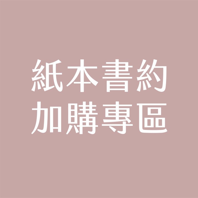 【加购专区】纸本书约 - 婚礼誓言书 - 纸 多色