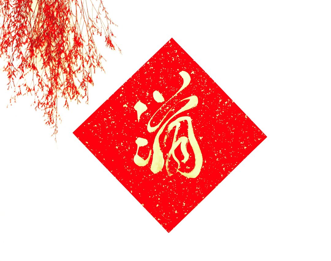 【2026 马年手写春联】金墨单字满 | 斗方 26*26 cm - 红包/春联 - 纸 红色