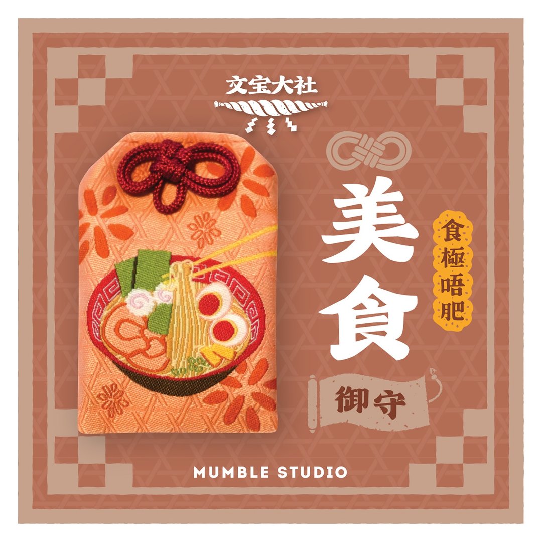 【美食御守】拉面刺绣 食得开心不显胖 开运 平安符 祝福贺卡 - 吊饰 - 其他人造纤维 粉红色