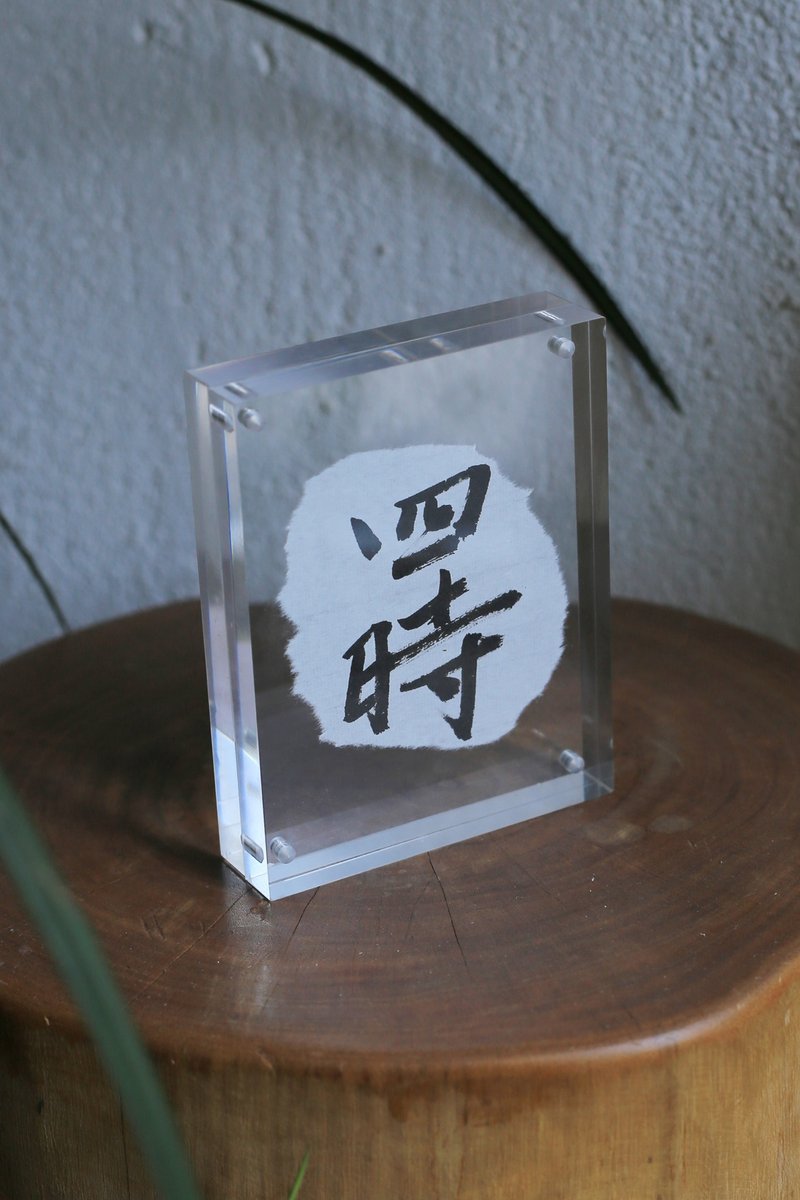 手写书法定制 | 压克力 高透 相框 | 书店 咖啡馆 茶室  | 撕边 - 画框/相框 - 压克力 透明