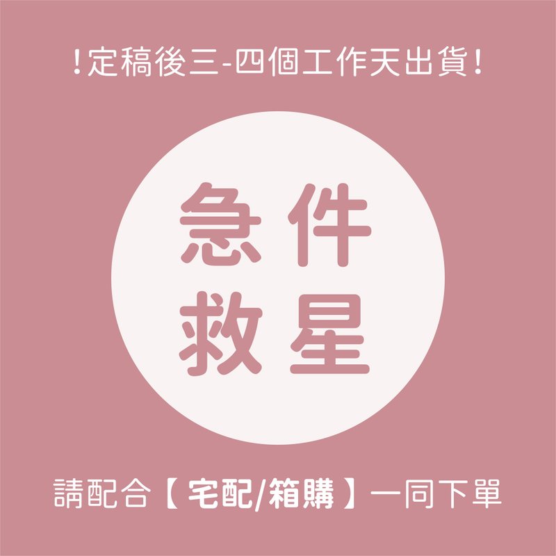 超急件-加购(请务必注意PINKOI消息) - 其他 - 其他材质 
